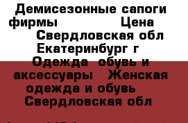 Демисезонные сапоги фирмы Mascotte  › Цена ­ 4 550 - Свердловская обл., Екатеринбург г. Одежда, обувь и аксессуары » Женская одежда и обувь   . Свердловская обл.